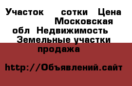 Участок 6.4 сотки › Цена ­ 135 000 - Московская обл. Недвижимость » Земельные участки продажа   